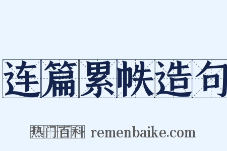 连篇累帙造句是什么意思的图片
